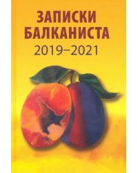 Записки балканиста. 2019-2021