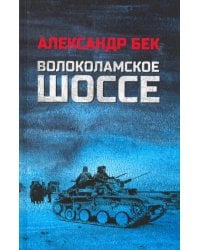 Волоколамское шоссе