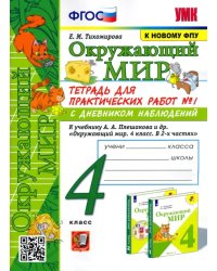 Окружающий мир. 4 класс. Тетрадь для практических работ № 1 к учебнику А.А. Плешакова. ФГОС