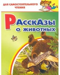 Рассказы о животных