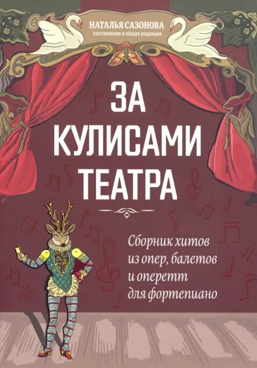 За кулисами театра: сборник хитов из опер, балетов