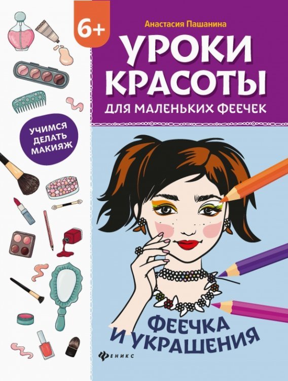 Уроки красоты для маленьких феечек. Феечка и украшения. Книжка-раскраска