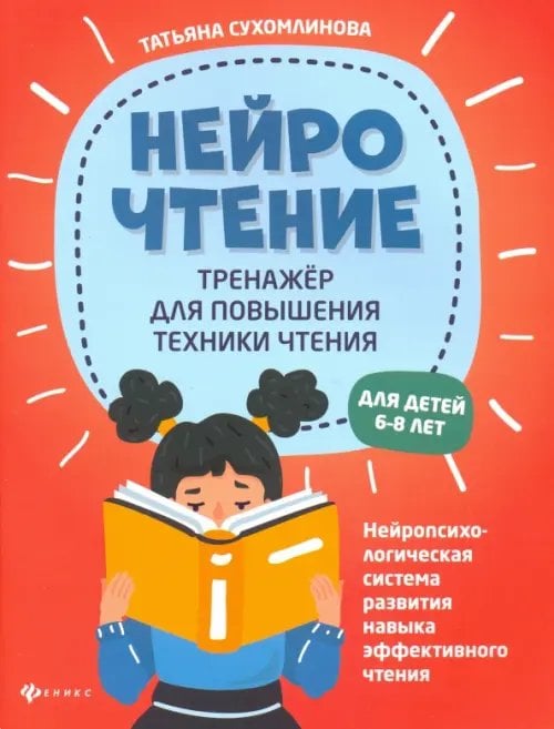 НейроЧтение. Тренажер для повышения техники чтения