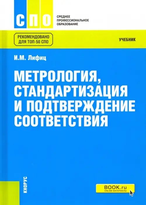 Метрология, стандартизация и подтверждение соответствия. Учебник