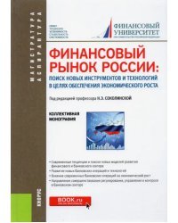 Финансовый рынок России. Поиск новых инструментов и технологий в целях обеспечения экономич. роста