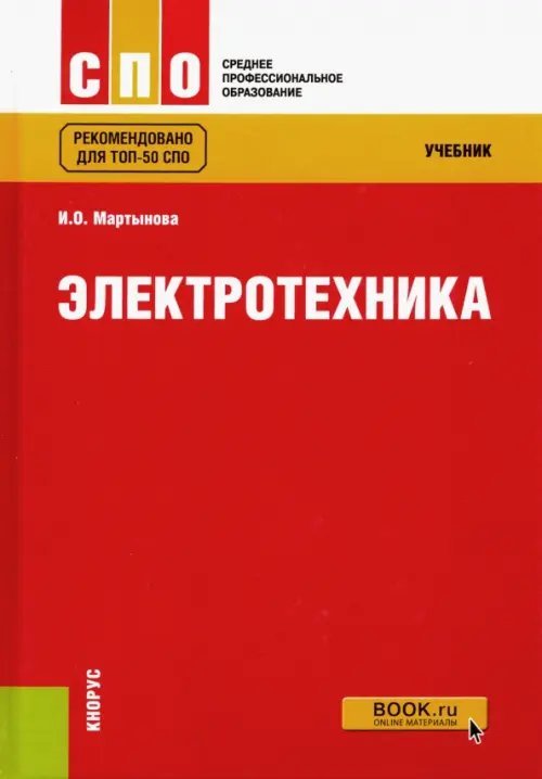 Электротехника. Учебник