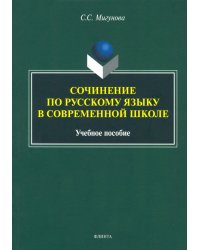 Сочинение по русскому языку в современной школе. Учебное пособие