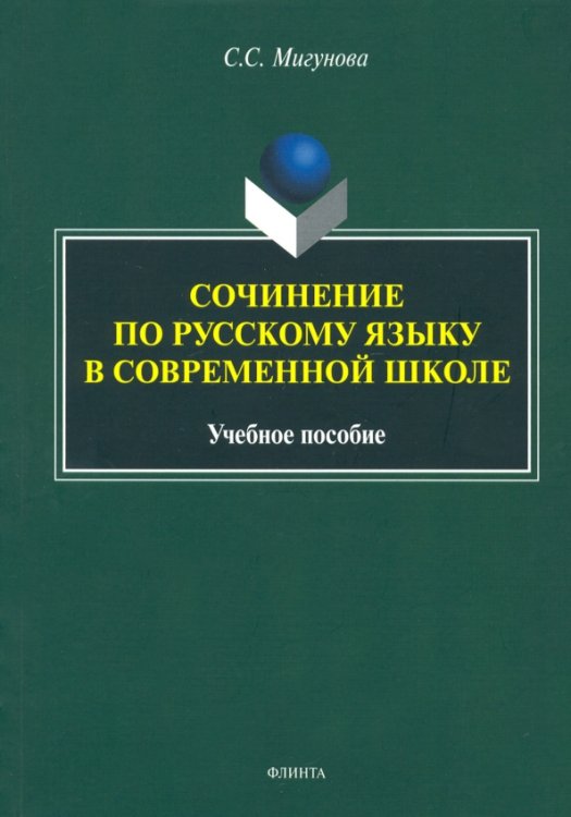 Сочинение по русскому языку в современной школе. Учебное пособие