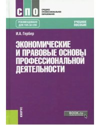 Экономические и правовые основы профессиональной деятельности + еПриложение. Учебное пособие