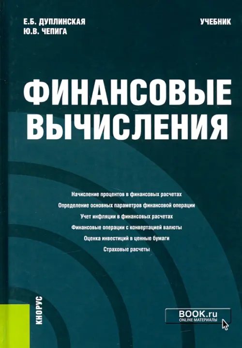 Финансовые вычисления. Учебник