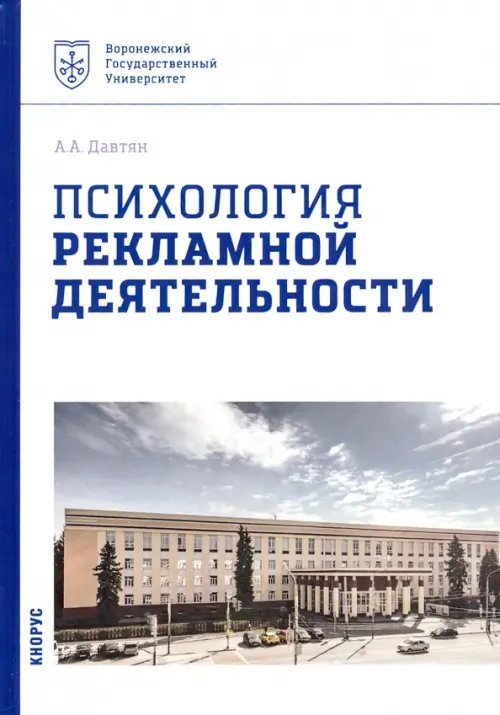 Психология рекламной деятельности. Учебное пособие