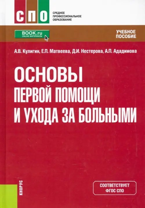 Основы первой помощи и ухода за больными. Учебное пособие