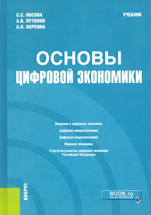 Основы цифровой экономики. Учебник