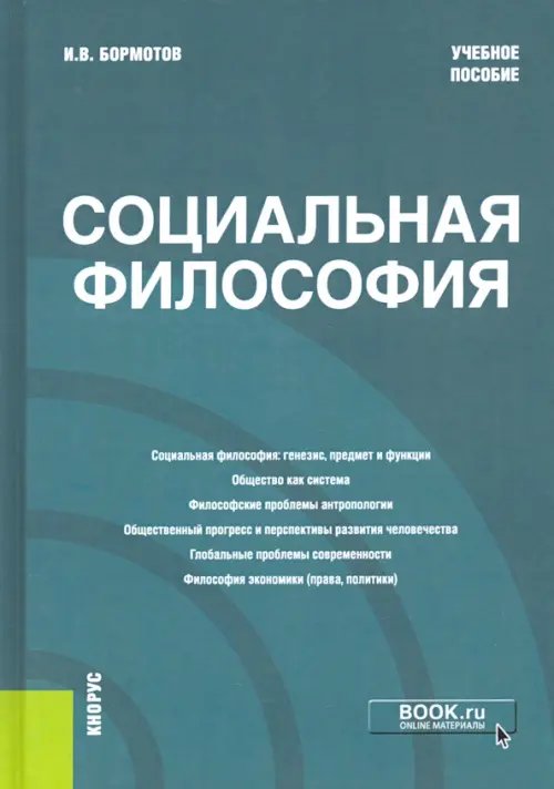 Социальная философия. Учебное пособие