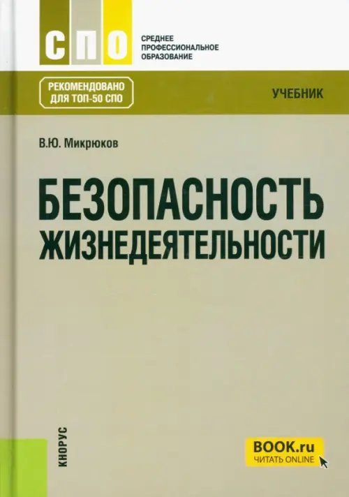 Безопасность жизнедеятельности (СПО). Учебник. ФГОС