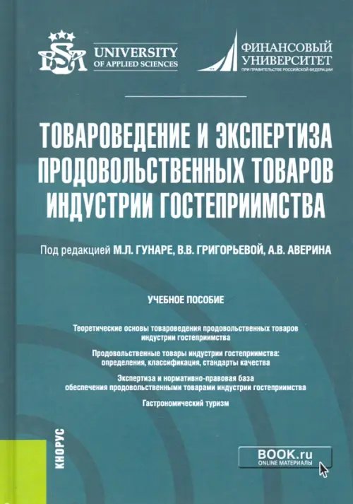 Товароведение и экспертиза продовольственных товаров индустрии гостеприимства. Учебник