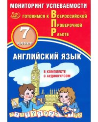 ВПР. Английский язык. 7 класс. Мониторинг успеваемости. Готовимся к ВПР (в комплекте с аудиокурсом)