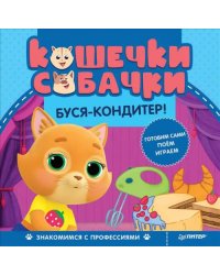 Кошечки-собачки. Знакомимся с профессиями. Буся-кондитер!