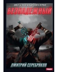 Безнадежный. Книга 1