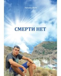 Смерти нет