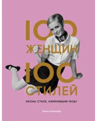 100 женщин - 100 стилей. Иконы стиля, изменившие моду