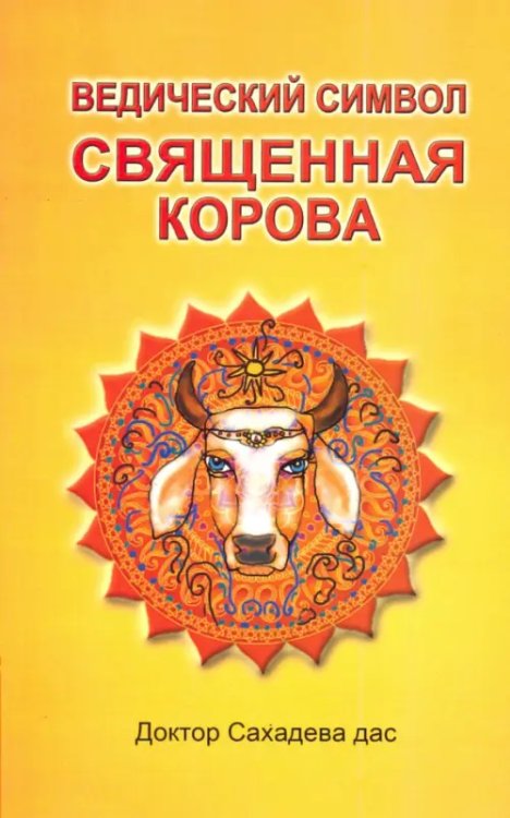 Ведический символ - Священная корова