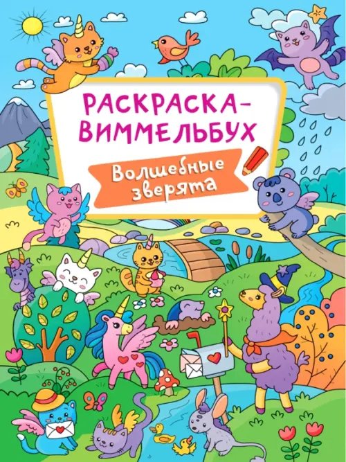 Раскраска-виммельбух. Волшебные зверята