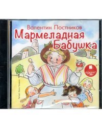 CD-ROM (MP3). Мармеладная бабушка. Аудиокнига