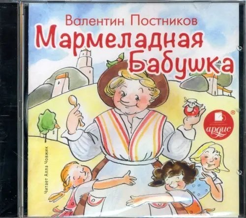 CD-ROM (MP3). Мармеладная бабушка. Аудиокнига