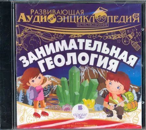 CD-ROM (MP3). Занимательная геология. Аудиокнига