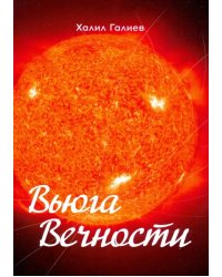 Вьюга вечности