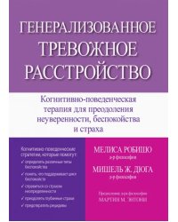 Генерализованное тревожное расстройство. Когнитивно-поведенческая терапия