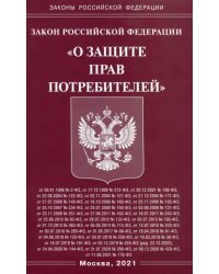 Закон Российской Федерации &quot;О защите прав потребителей&quot;