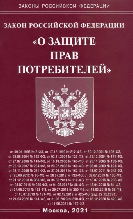 Закон Российской Федерации &quot;О защите прав потребителей&quot;