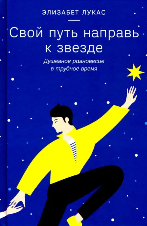 Свой путь направь к звезде. Душевное равновесие в трудное время