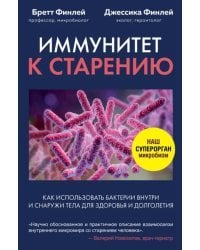 Иммунитет к старению. Как использовать бактерии внутри и снаружи тела для здоровья и долголетия