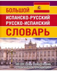 Большой испанско-русский русско-испанский словарь. 380 тысяч слов и словосочетаний с практ. транскр.