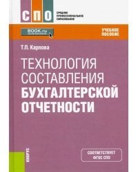 Технология составления бухгалтерской отчетности. Учебное пособие. ФГОС