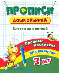 Пропись-раскраска для умничек. Клетка за клеткой. Для детей 3 лет