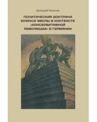 Политическая доктрина Юлиуса Эволы в контексте “консервативной революции” в Германии