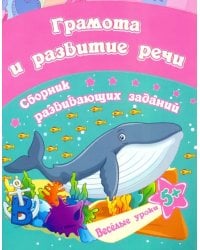 Грамота и развитие речи. Сборник развивающих заданий для детей от 5 лет