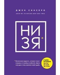 НИ ЗЯ. Откажись от пагубных слабостей, обрети силу духа и стань хозяином своей судьбы