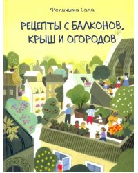 Рецепты с балконов, крыш и огородов