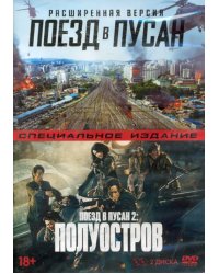 DVD. Поезд в Пусан 2: Полуостров + Поезд в Пусан. Расширенная версия (количество DVD дисков: 2)