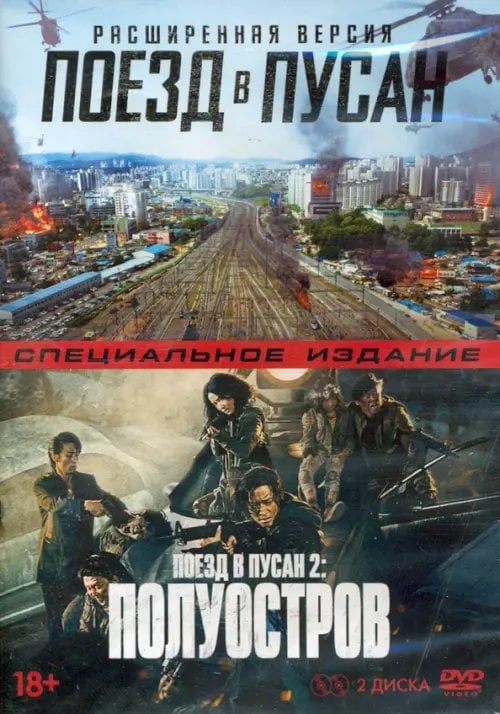 DVD. Поезд в Пусан 2: Полуостров + Поезд в Пусан. Расширенная версия (количество DVD дисков: 2)