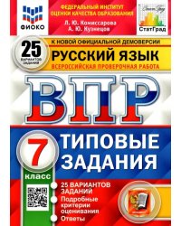 ВПР ФИОКО. Русский язык. 7 класс. Типовые задания. 25 вариантов. ФГОС