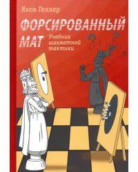 Форсированный мат. Учебник шахматной тактики