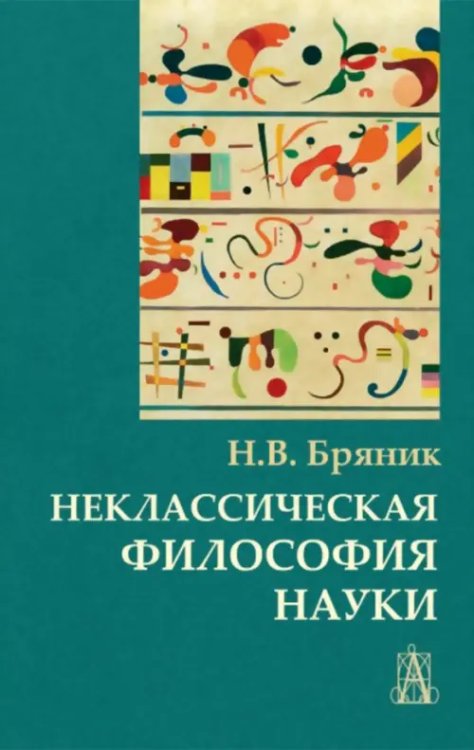 Неклассическая философия науки