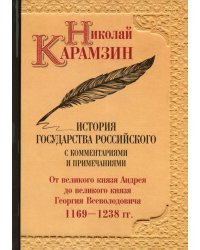 История государства Российского с комментариями и примечаниями. Том 3