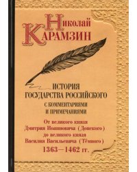 История государства Российского с комментариями и примечаниями. Том 5